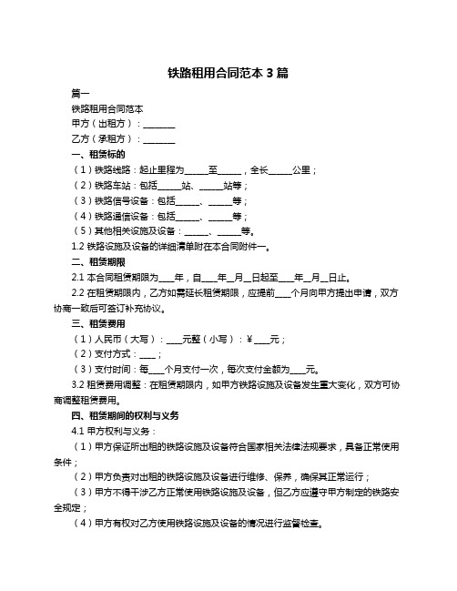 铁路租用合同范本3篇