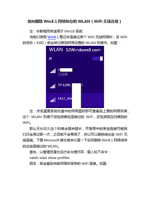 如何删除Win8.1网络保存的WLAN（WiFi无线连接）