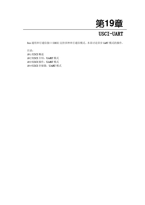 MSP430F5XX 中文翻译第十九章 USCI—UART模式