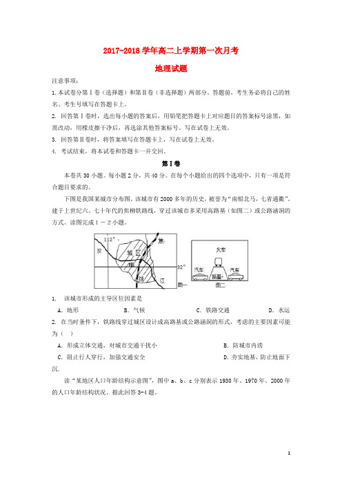 湖北省襄阳市高二地理上学期第一次月考试题