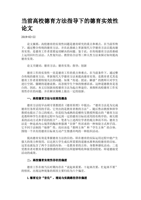 当前高校德育方法指导下的德育实效性论文.