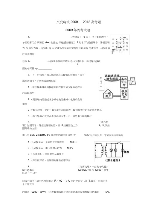 20092012年高考物理试题分类汇编交流电