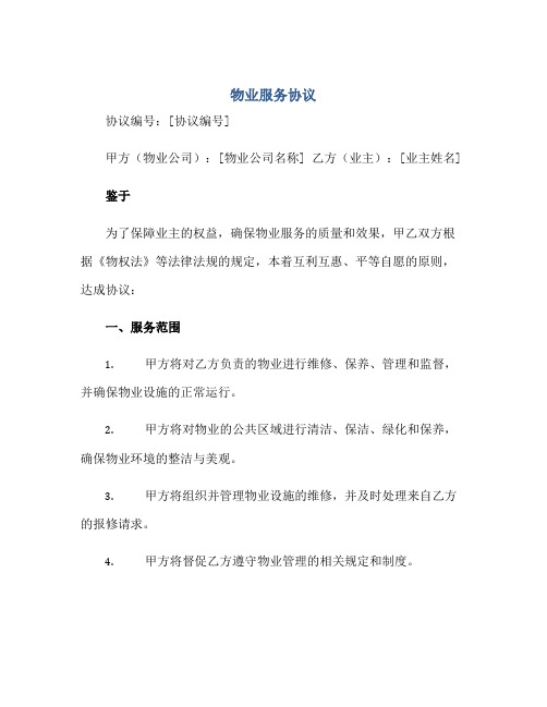 物业公司与业主签订的物业服务协议 完整版doc正规范本(通用版)