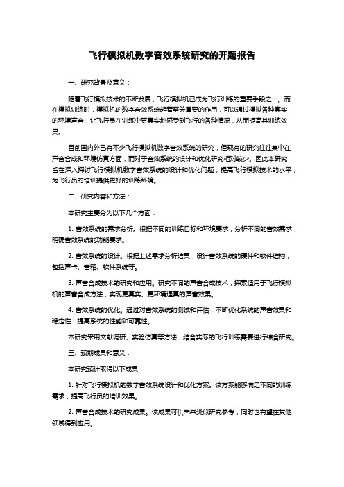 飞行模拟机数字音效系统研究的开题报告