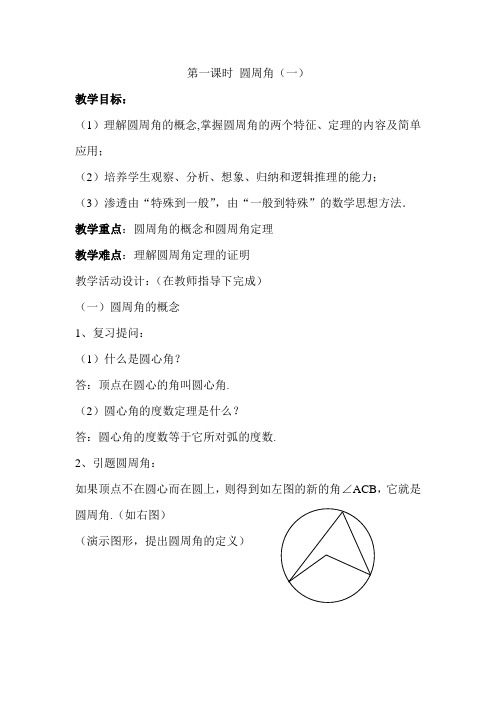 苏科(部审)版九年级数学上册《2章 对称图形—圆 2.4 圆周角》优课导学案_10