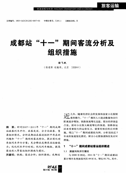 成都站“十一”期间客流分析及组织措施