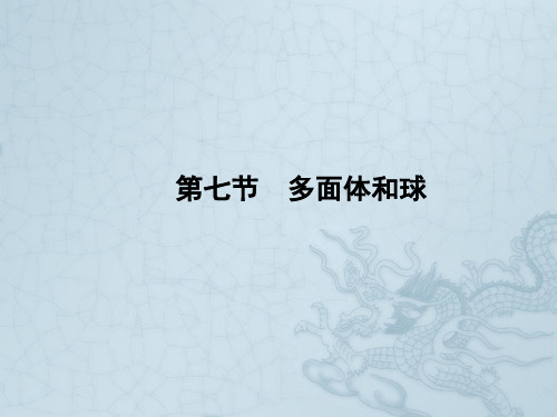 高考数学理一轮复习 9-7多面体和球精品课件