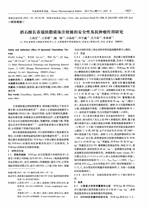 酒石酸长春瑞滨脂质体注射液的安全性及抗肿瘤作用研究