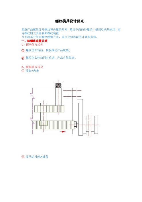 螺纹模具设计要点