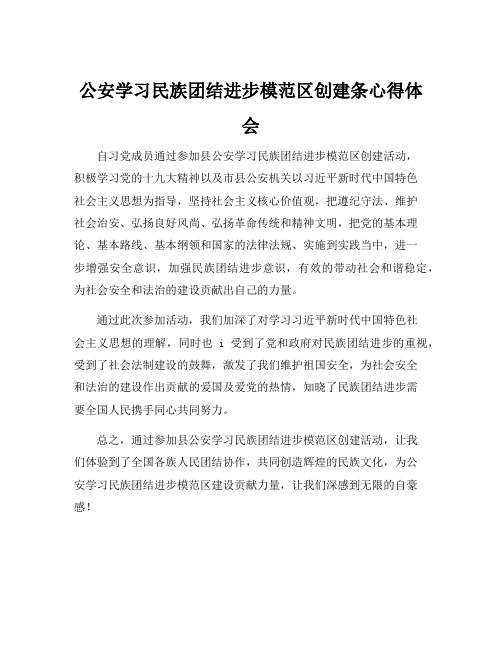 公安学习民族团结进步模范区创建条心得体会