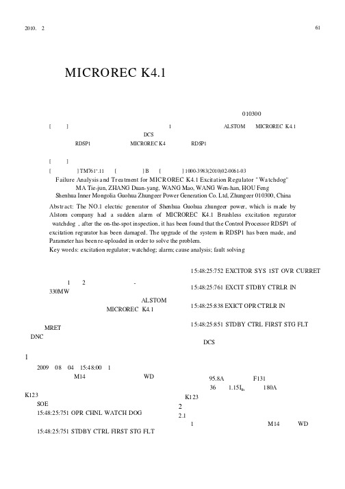 MICRORECK4.1励磁调节器“看门狗”故障原因分析及处理