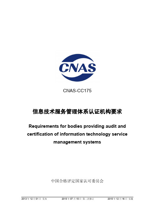 CNAS-CC175_2013《信息技术服务管理体系认证机构要求》(2015年第二次修订)