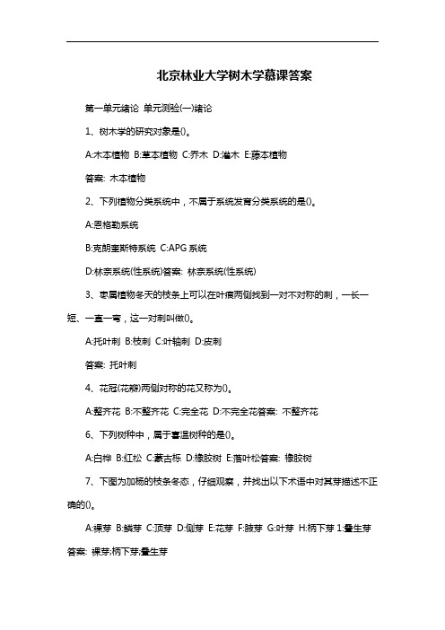 北京林业大学树木学慕课答案