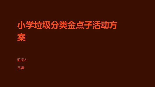 小学垃圾分类金点子活动方案