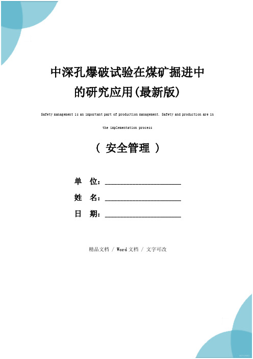 中深孔爆破试验在煤矿掘进中的研究应用(最新版)