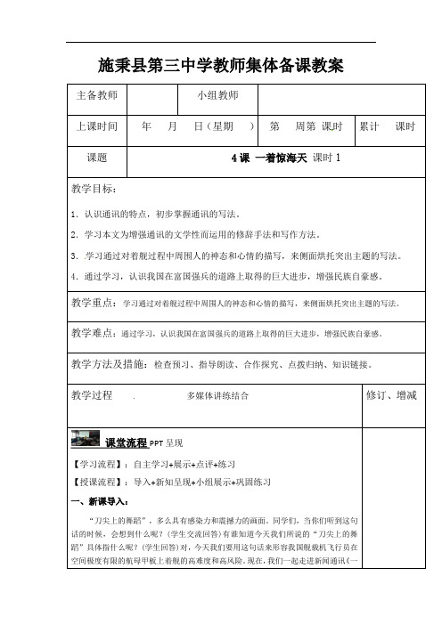 第4课一着惊海天课时1教案-人教版八年级语文上册