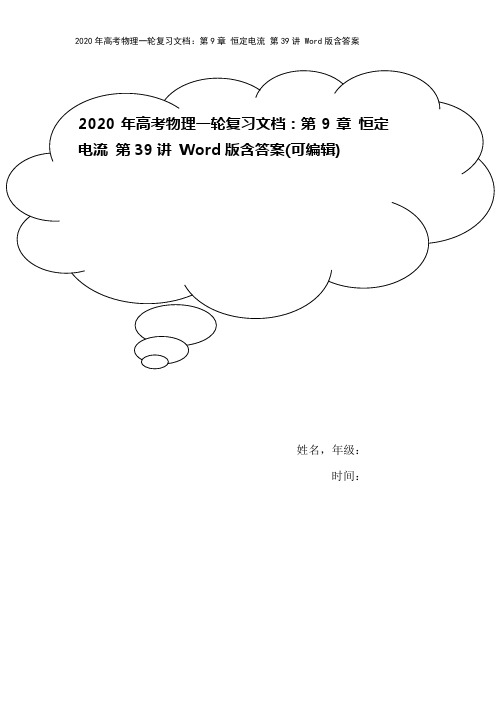 2020年高考物理一轮复习文档：第9章 恒定电流 第39讲 Word版含答案