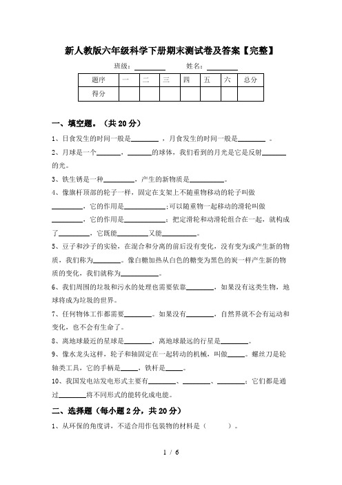 新人教版六年级科学下册期末测试卷及答案【完整】