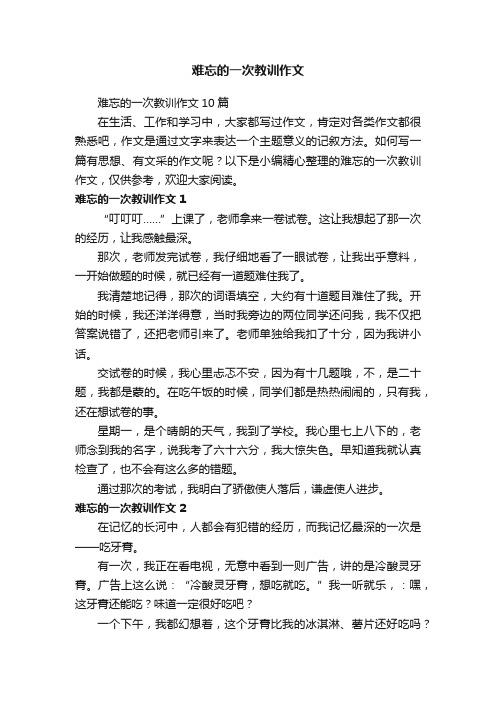 难忘的一次教训作文10篇