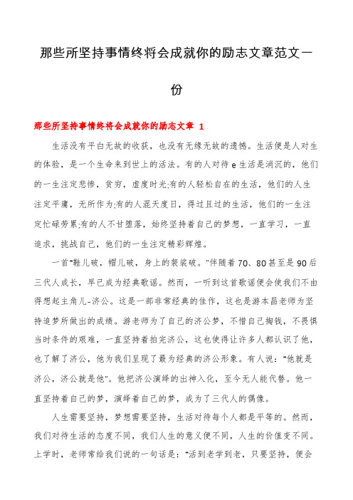 那些所坚持事情终将会成就你的励志文章范文一份