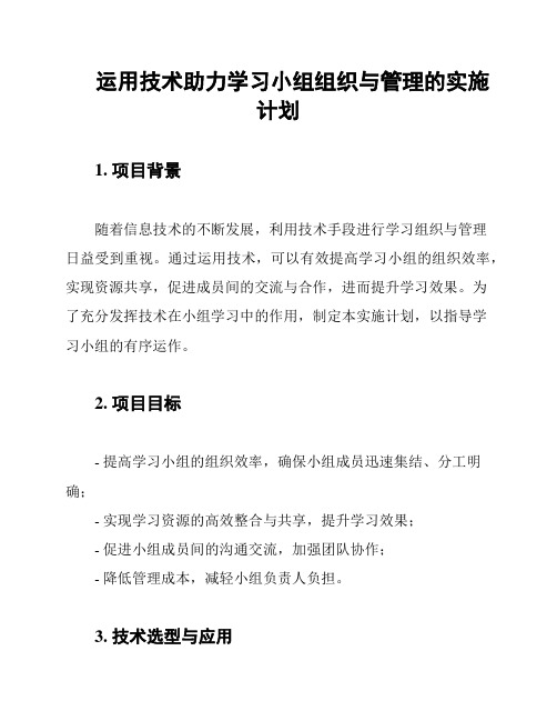 运用技术助力学习小组组织与管理的实施计划