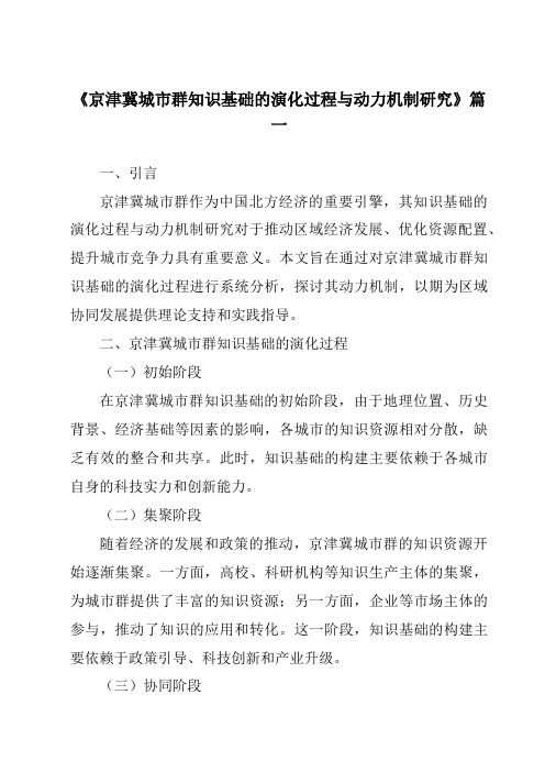 《2024年京津冀城市群知识基础的演化过程与动力机制研究》范文