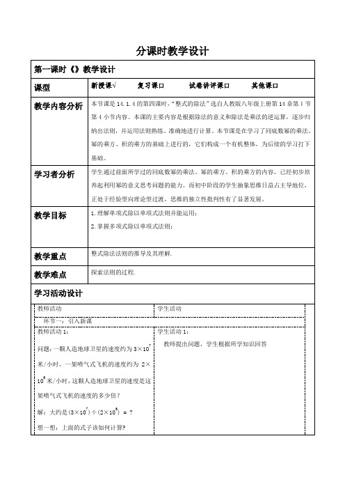 14.1.4.4整式的除法教学设计人教版数学八年级上册