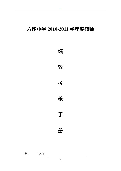 教师绩效考核指标框架2010学年综合评价