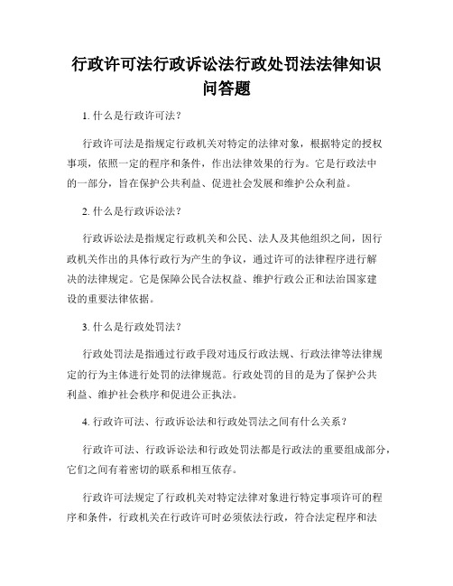 行政许可法行政诉讼法行政处罚法法律知识问答题