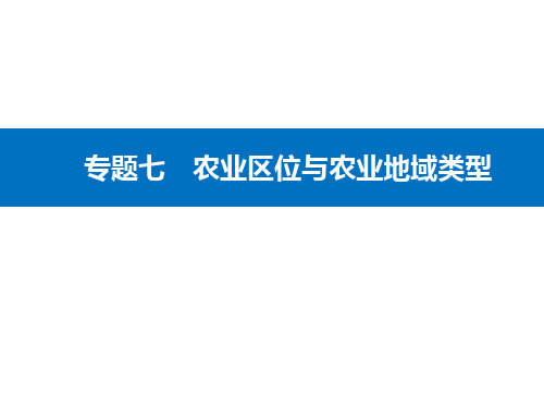 2021高考地理二轮专题复习课件：专题七 第2讲 主要农业地域类型和我国的农业生产