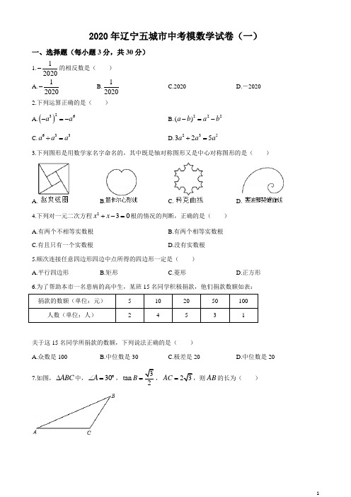 辽宁省五城市2020年中考数学模拟试卷一(含答案)