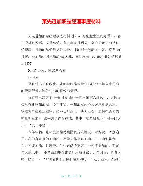 某先进加油站经理事迹材料【共4页】