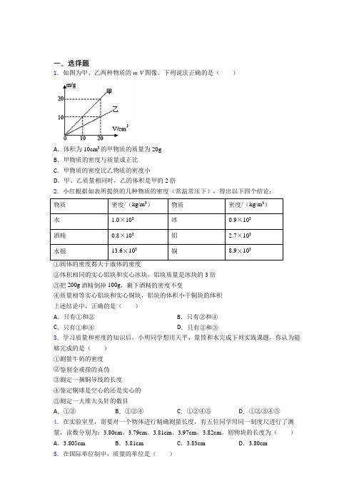 成都市列五中学(双桥校区)初中物理八年级上第二章《物质世界的尺度,质量和密度》检测(答案解析)