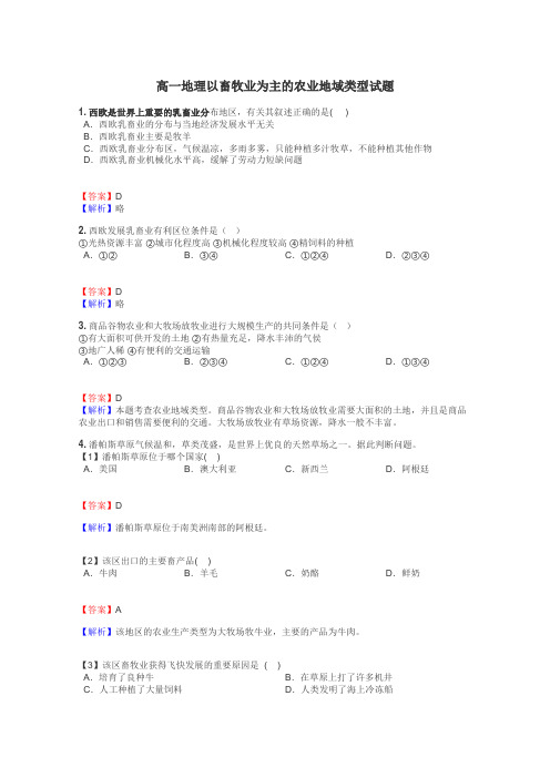 高一地理以畜牧业为主的农业地域类型试题
