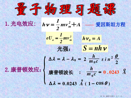 量子物理习题课