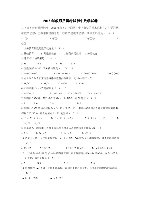 2016年教师招聘考试初中数学试卷