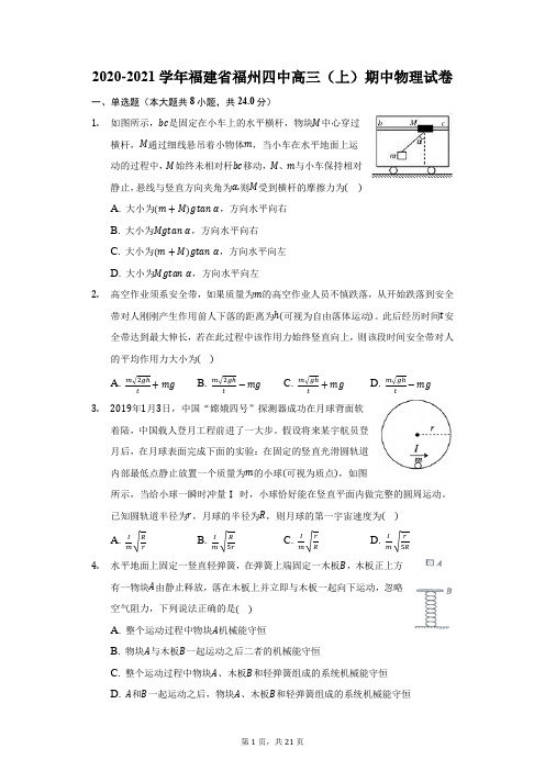 2020-2021学年福建省福州四中高三(上)期中物理试卷(附答案详解)