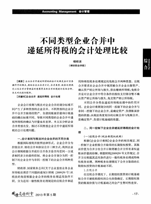 不同类型企业合并中递延所得税的会计处理比较