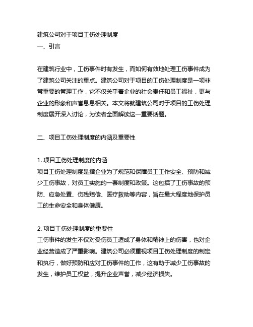 关于建筑公司对于项目的工伤处理制度