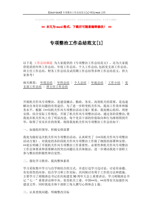【2018-2019】专项整治工作总结范文[1]-精选word文档 (2页)
