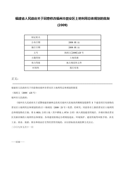 福建省人民政府关于同意修改福州市晋安区土地利用总体规划的批复(2009)-闽政文[2009]125号