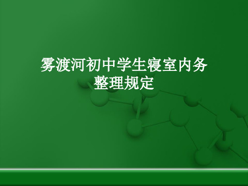 初中学生寝室内务整理规定