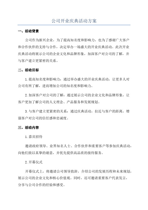 公司开业庆典活动方案