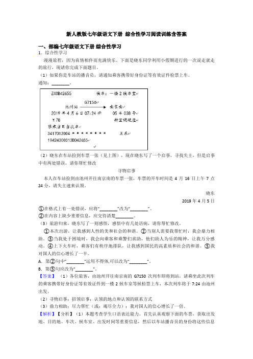 新人教版七年级语文下册 综合性学习阅读训练含答案