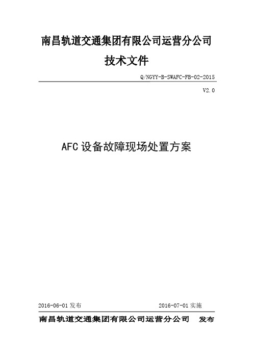 AFC设备故障现场处置方案