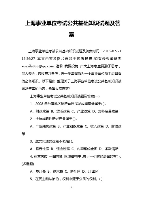 上海事业单位考试公共基础知识试题及答案