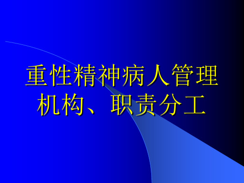 重性精神病人管理职责分工