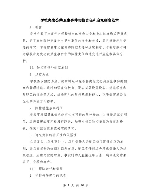 学校突发公共卫生事件防控责任和追究制度范本（五篇）