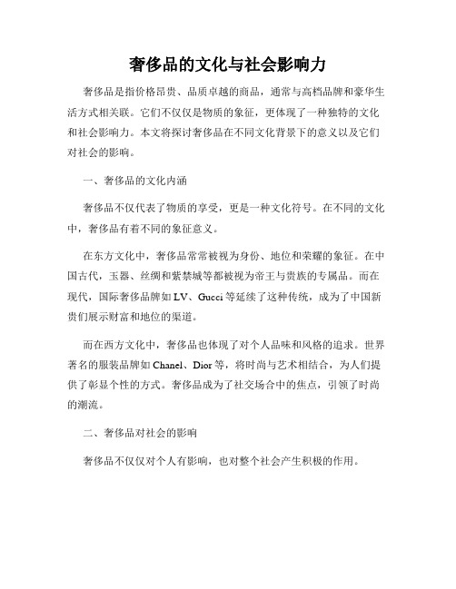 奢侈品的文化与社会影响力