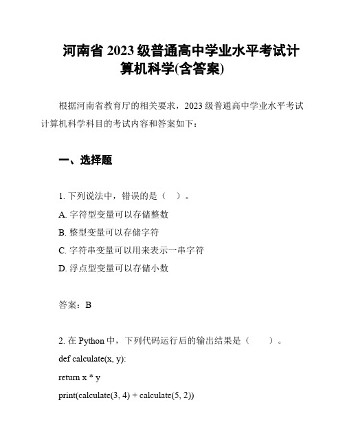 河南省2023级普通高中学业水平考试计算机科学(含答案)